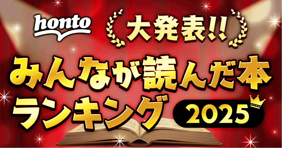 2025年一番読まれた本は？ハイブリッド型総合書店honto 2025年 年間…