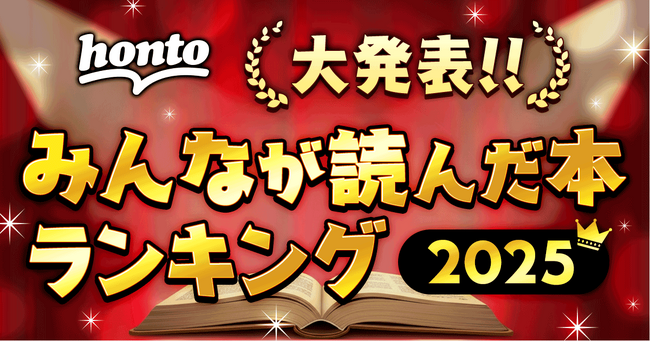 2025年一番読まれた本は?ハイブリッド型総合書店honto 2025年 年間ランキング発表!