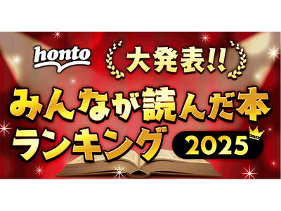 2025年一番読まれた本は？ハイブリッド型総合書店honto 2025年 年間ランキング発表！