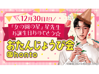 『女の園の星』星先生の“おたんじょうび会“を12月30日から開催！