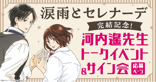時をこえた運命の物語『涙雨とセレナーデ』ついに完結！河内遙先生トークイベント＆サイン会を開催！