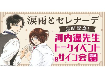 時をこえた運命の物語『涙雨とセレナーデ』ついに完結！河内遙先生トークイベント＆サイン会を開催！