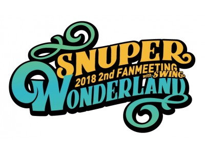 平均身長180cmの誰もが憧れるビジュアル!! “SNUPER”【5月,6月】　2018 SNUPER 2nd FANMEETING with SWING～WONDERLAND～ 開催決定！