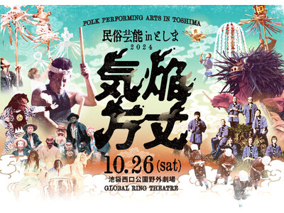 豊島区や日本各地の民俗芸能上演と音楽ライブを野外で「民俗芸能inとしま2024 気焔万丈」開催