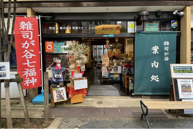 豊島区雑司が谷情報ステーション　雑司が谷案内処　15周年記念事業を行います！