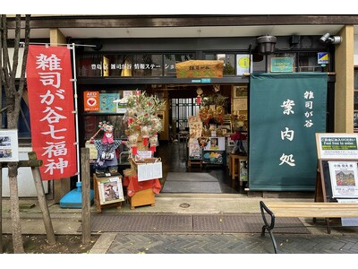 豊島区雑司が谷情報ステーション　雑司が谷案内処　15周年記念事業を行います！
