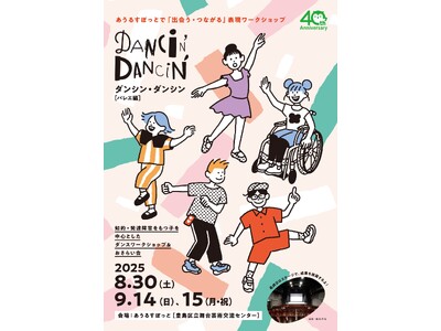 Dancin’Dancin’［ダンシン ダンシン］～バレエ編～