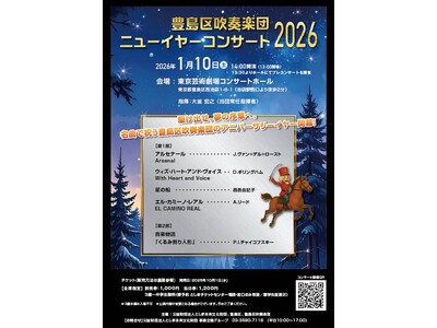豊島区吹奏楽団 ニューイヤーコンサート2026