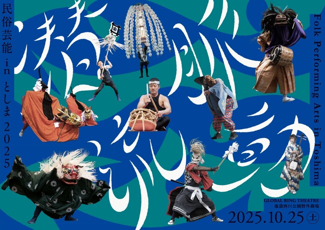「民俗芸能 in としま2025　潜流脈動」開催
