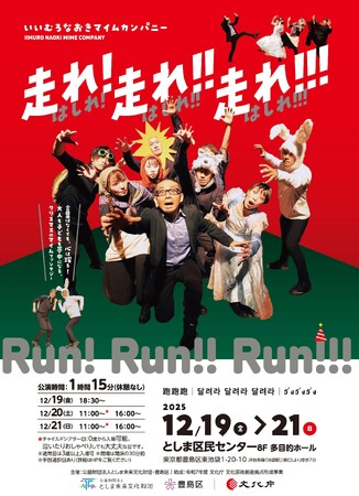 いいむろなおきマイムカンパニー『走れ！走れ！！走れ！！！』