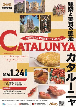 プレスリリース「世界探訪#11　建築と美食の聖地　カタルーニャ　～世界が恋する 造形美とガストロノミー～」のイメージ画像