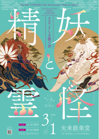 3年ぶりに復活！「第36回としま能の会 -妖怪と精霊-」