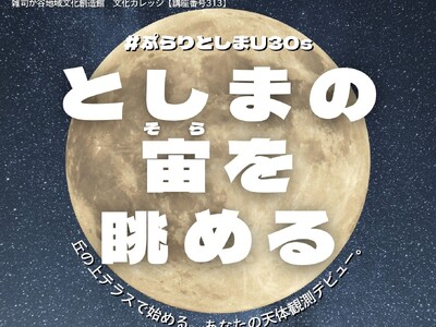都会の夜空を見上げてリフレッシュ！文化カレッジ「#ぷらりとしまU30s　としまの宙（そら）を眺める」開催