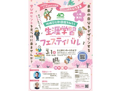 【豊島区】学びいろいろ、自分色見つかる！地域の活動が集結する「生涯学習フェスティバル」開催