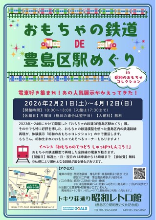 「おもちゃの鉄道DE豊島区駅めぐり in 昭和のおもちゃコレクション」トキワ荘通り昭和レトロ館に、おもちゃの鉄道で作った豊島区内鉄道路線再現が登場