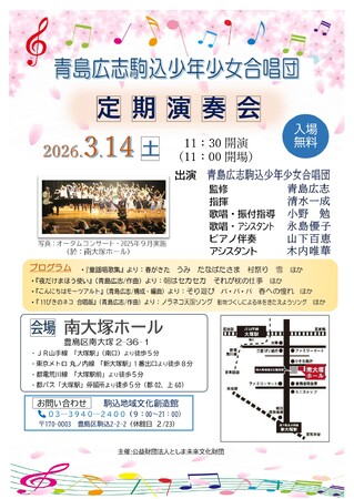 【豊島区】子どもたちの純粋な歌声が響く！青島広志監修「青島広志駒込少年少女合唱団」定期演奏会、3月14日に開催