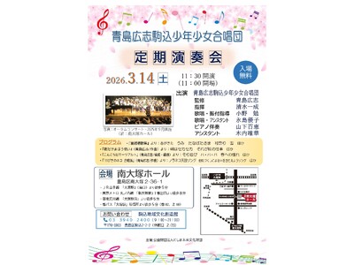 【豊島区】子どもたちの純粋な歌声が響く！青島広志監修「青島広志駒込少年少女合唱団」定期演奏会、3月14日に開催