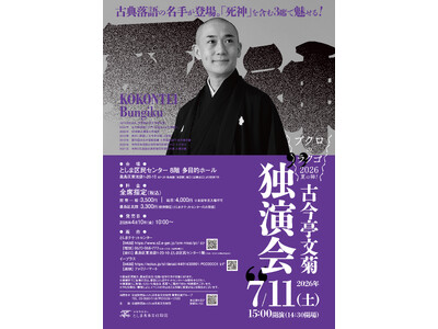 ブクロのラクゴ2026夏の陣！「古今亭文菊 独演会」