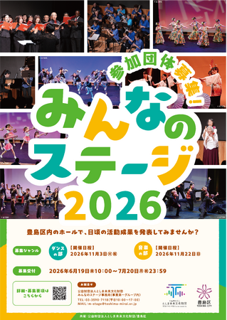 プレスリリース「「みんなのステージ2026」参加団体を6月19日から募集！【豊島区内活動団体＆在住・在勤・在学者対象】」のイメージ画像