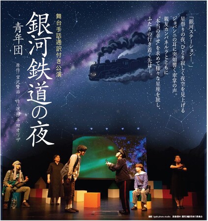 青年団『銀河鉄道の夜』舞台手話通訳付き公演 10/3（土）あうるすぽっと