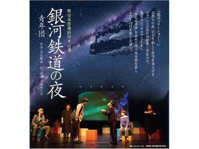 青年団『銀河鉄道の夜』舞台手話通訳付き公演 10/3（土）あうるすぽっと