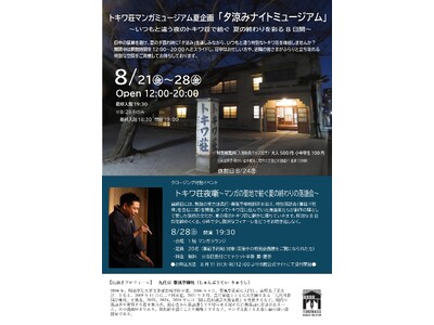 【豊島区立トキワ荘マンガミュージアム】夏の終わりを彩る特別な7日間！「夕涼みナイトミュージアム」を8月2...