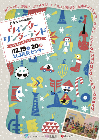 【12/19・20開催】おもちゃ、楽器、ガラクタが奏でる絵本のような世界！『おもちゃの楽団のウィンターワンダーランド』チケット9/19発売