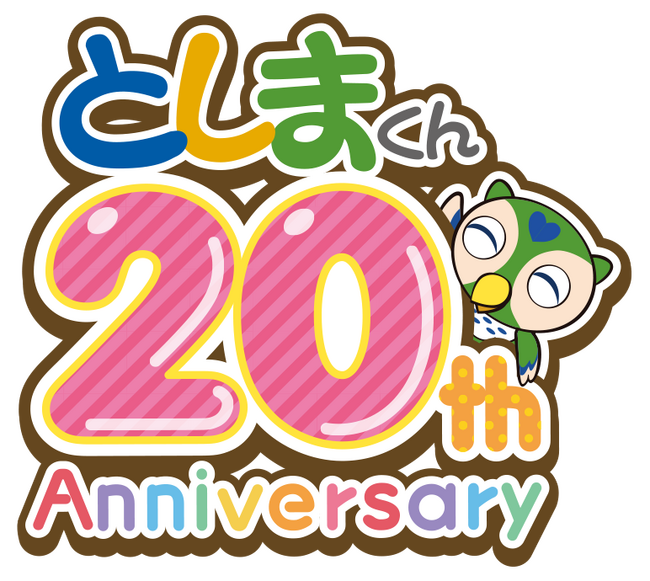 公益財団法人としま未来文化財団マスコットキャラクター「としまくん20周年アニバーサリーイベント」9月22日・23日に開催