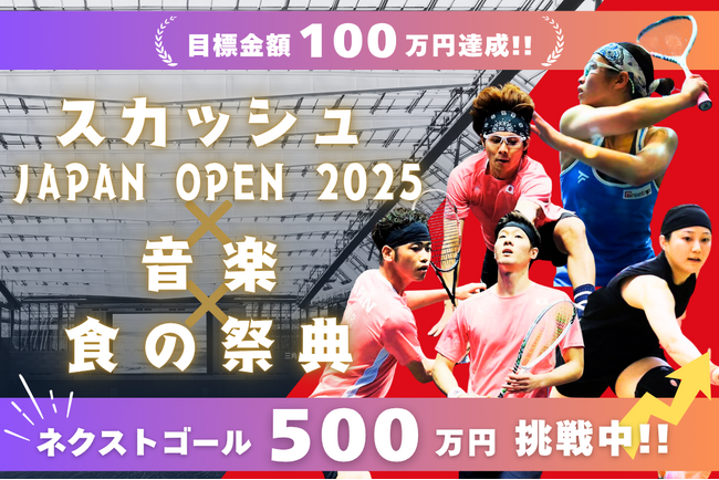 interfm 協賛の スペシャルイベント 開催決定！23 年ぶりに復活の国際大会「スカッシュ ジャパンオープン 2025」