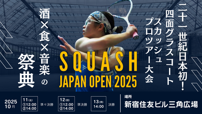 「SQUASH ジャパンオープン 2025」- interfm 協賛のスペシャルイベントなど追加情報を続々公開！ 23 年ぶり復活の国際大会を大胆に盛り上げへ