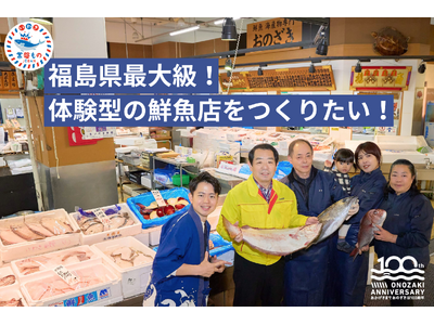 福島を多彩に面白い街へと変える！創業100年の鮮魚店がリモデルプロジェクト始動。地域密着体験型店舗で「常...