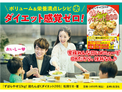予約開始から大反響！食べ痩せ専門家・松田リエの最新刊『ずぼらやせ12kg！鶏たんぱくダイエット200』8...