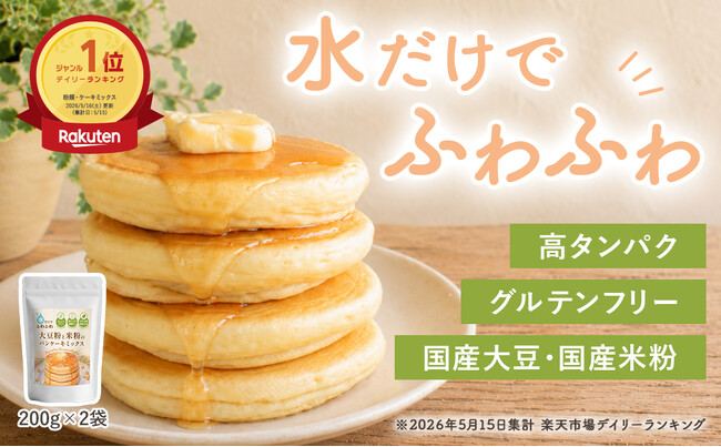 食べ痩せ研究所『水だけでふわふわ 大豆粉と米粉のパンケーキミックス』が楽天ランキング1位を獲得。スーパーセール限定20%OFFで再販開始！