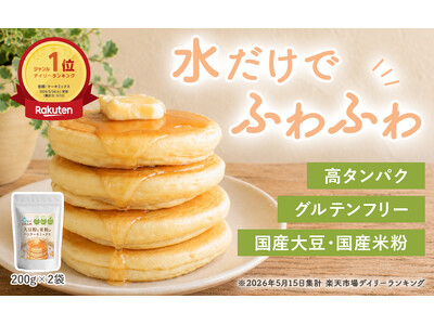 食べ痩せ研究所『水だけでふわふわ 大豆粉と米粉のパンケーキミックス』が楽天ランキング1位を獲得。スーパーセール限定20%OFFで再販開始！