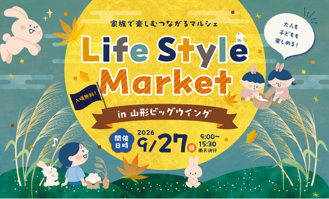 【入場無料】キッチンカー18店舗が集合！「Life Style Market 2026」9月27日（日）山形ビッグウィングで開催