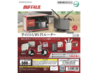 カプセルトイ「バッファロー監修　手のひらWi-Fiルーター」を11月21日より発売開始