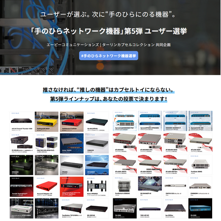 ユーザー投票でラインナップを決定するカプセルトイ「手のひらネットワーク機器 第5弾」、6月10日よりユーザー投票受付を開始