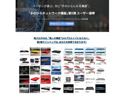 ユーザー投票でラインナップを決定するカプセルトイ「手のひらネットワーク機器 第5弾」、6月10日よりユーザー投票受付を開始
