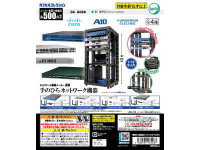 ネットワーク機器とサーバラックをカプセルトイに！メーカーとコラボで生まれた『手のひらネットワーク機器』が登場