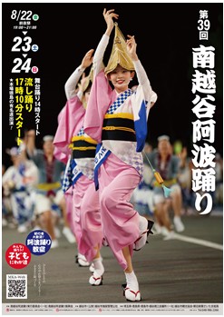 ８月２２日（金）＜前夜祭＞・８月２３日（土）・２４日（日）開催　第３９回南越谷阿波踊りポスター完成！