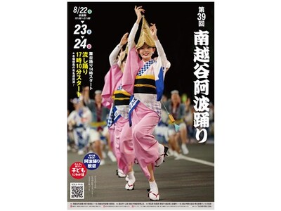 8月22日(金)<前夜祭>・8月23日(土)・24日(日)開催 第39回南越谷阿波踊りポスター完成!