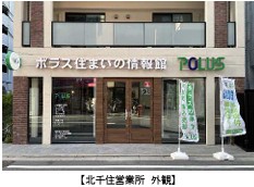ポラスグループの不動産売買仲介部門　ポラス住まいの情報館 北千住営業所オープン
