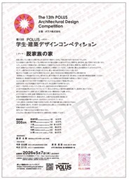 第13回　ＰＯＬＵＳ‐ポラス‐学生・建築デザインコンペティション　開催のお知らせ