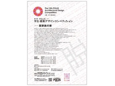 第13回　ＰＯＬＵＳ‐ポラス‐学生・建築デザインコンペティション　開催のお知らせ