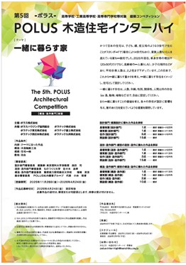 第5回　ＰＯＬＵＳ‐ポラス‐木造住宅インターハイ開催のお知らせ