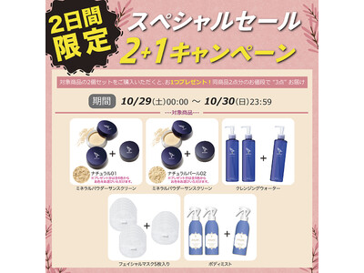 完全無添加・オイルフリーのスキンケアブランド「WASSER（バッサ）」より、2日間限定で「2＋1キャンペーン」を実施。2022年10月29日（土）～ 10月30日（日）