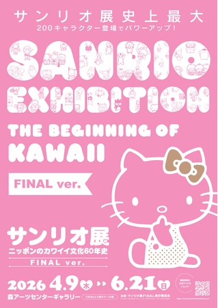 サンリオ展史上最大！「サンリオ展 FINAL ver.」が東京・六本木で開催決定