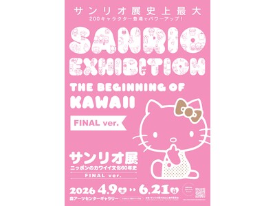 サンリオ展史上最大！「サンリオ展 FINAL ver.」が東京・六本木で開催決定
