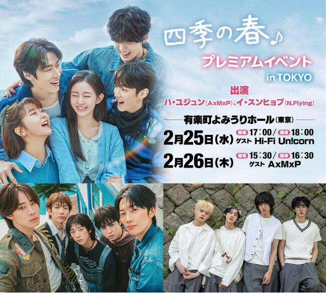 Hi-Fi Un!corn、AxMxPもハイタッチ会に参加決定！ハ・ユジュン（AxMxP）＆イ・スンヒョプ（N.Flying）出演！韓国ドラマ『四季の春』プレミアムイベント