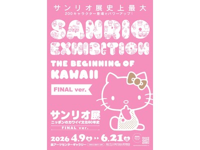 「サンリオ展 FINAL ver.」チケット情報、オリジナルグッズ情報解禁！数量限定・オリジナルトートバッグ付き先行チケットも発売。